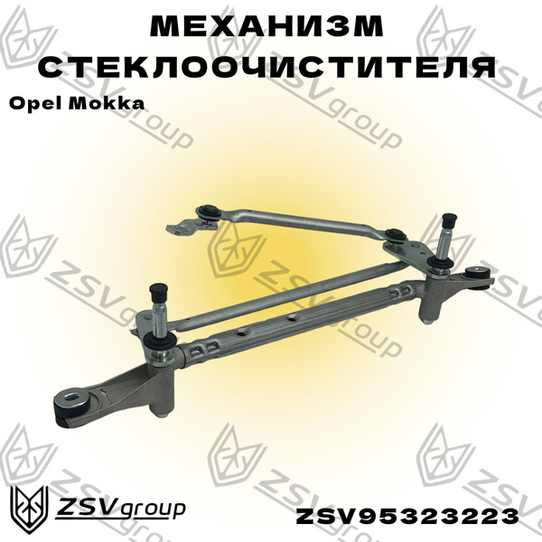 Трапеция стеклоочистителя Опель Мокка без мотора - HAWBO арт ...