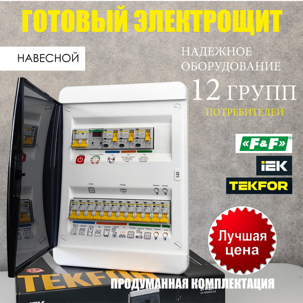 Готовый электрощит накладной для 1-2 комнатной квартиры, дома ...