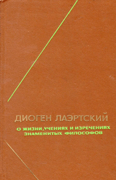 Диоген Лаэртский. О жизни, учениях и изречениях знаменитых философов ...