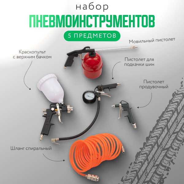 Набор пневмоинструмента для компрессора, 5 предметов, (краскопульт ...