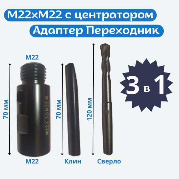 Адаптер М22-М22 для дрели Кен для коронок длиной до 100 мм с ...