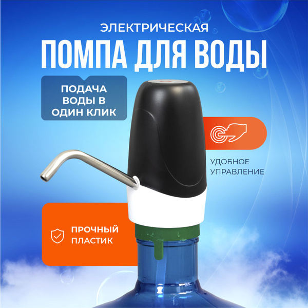 Помпа для воды 19л, 5л, 10л, 18,9 электрическая на бутыль, черная ...