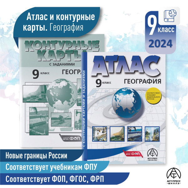 Атлас по географии 9 класс. Атлас с к/к и заданиями. ФГОС 2024 ...