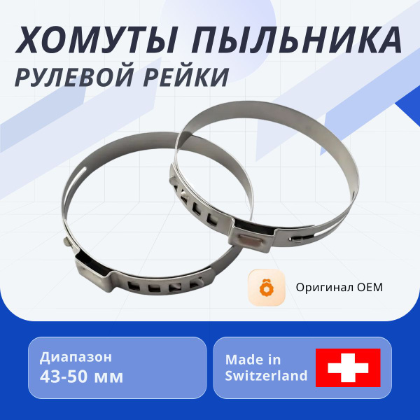 Хомуты рулевой рейки пыльника оригинальные 43-50 мм. - PST арт ...