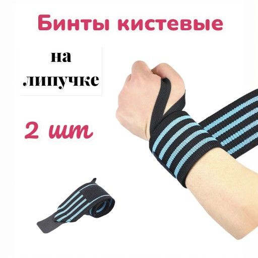 Бинты кистевые для жима, спортивные, фиксирующие, фиксатор для запястья ...