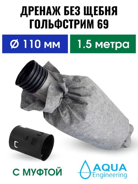 Дренажная труба 110/300 мм, L - 1500 мм с наполнителем в фильтре ...