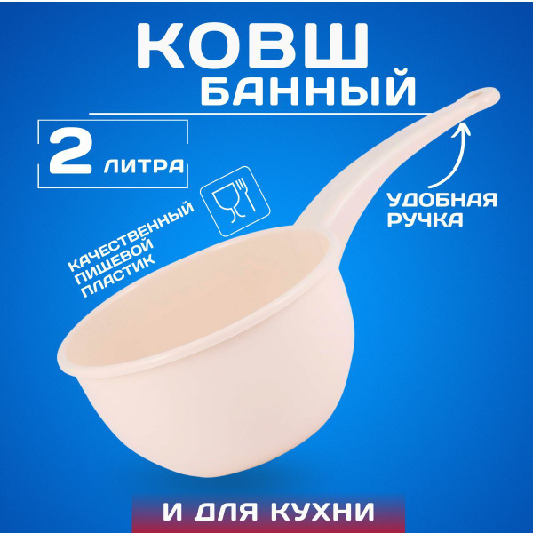 Ковшик пластиковый 2л купить по низкой цене с доставкой в интернет ...