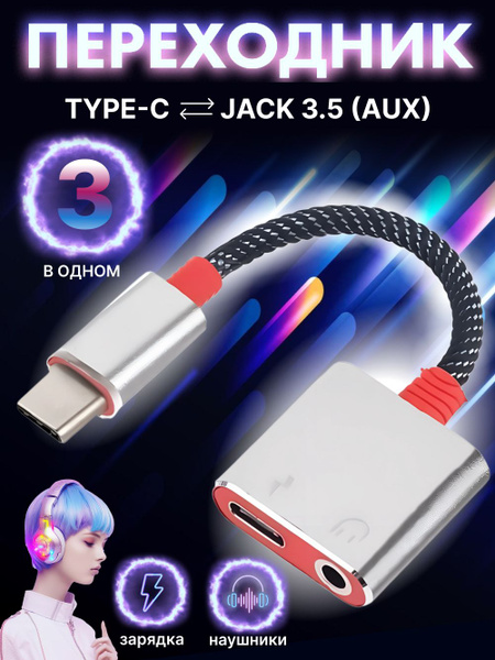 Переходник Type C - AUX на телефон для наушников / аудио кабель jack 3. ...