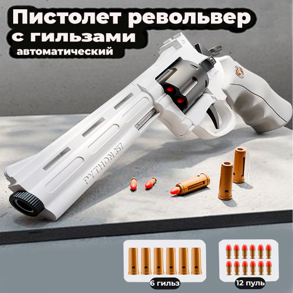 Револьвер игрушечный с пульками, пистолет детский. ДЕТСКИЙ ГИПЕР МАРКЕТ ...