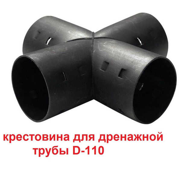 Крестовина для дренажной трубы D-110 - купить с доставкой по выгодным ...