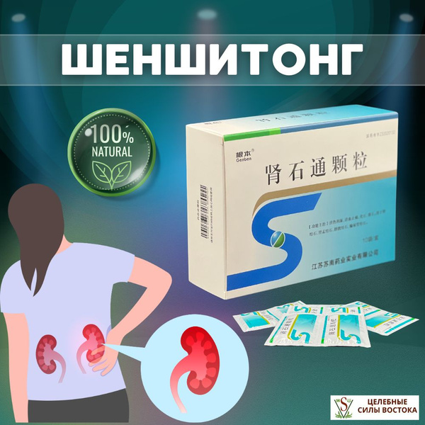 Чай "Шеншитонг "(Shenshitong Keli) Гранулы Genben для лечения камней в ...