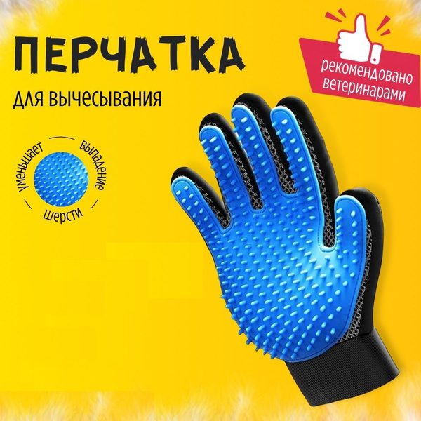 Силиконовая перчатка для вычесывания шерсти кошек и собак - купить с ...