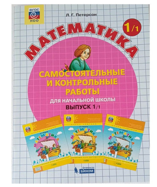 Петерсон. Математика. 1 класс. Самостоятельные и контрольные работы ...