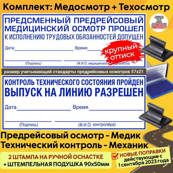 Штамп техосмотр "Контроль технического состояния пройден", медосмотр ...