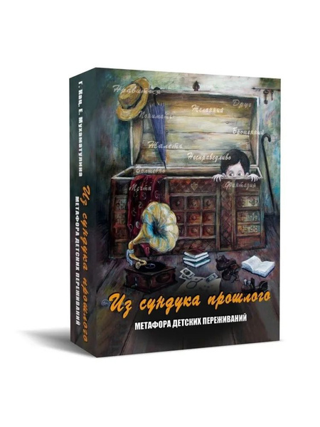 Характеристики Из сундука прошлого. Метафора детских переживаний ...