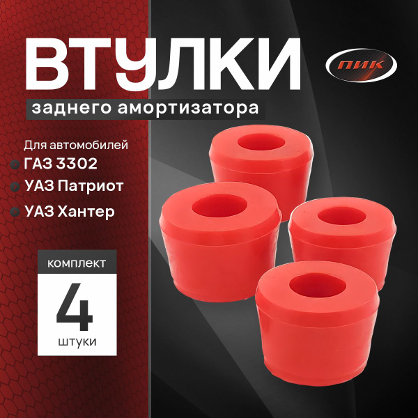 Втулки заднего амортизатора для а/м ГАЗ 3302, УАЗ Патриот, Хантер ...