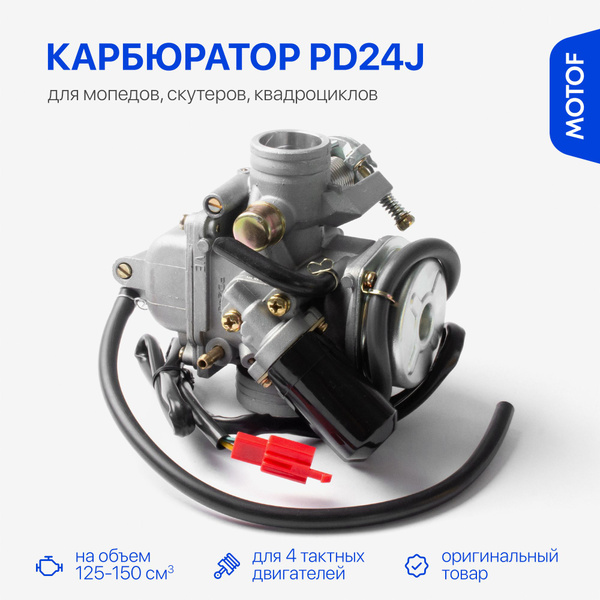 Карбюратор PD24J на мопед скутер квадроцикл 125-150 кубов (d-24мм ...