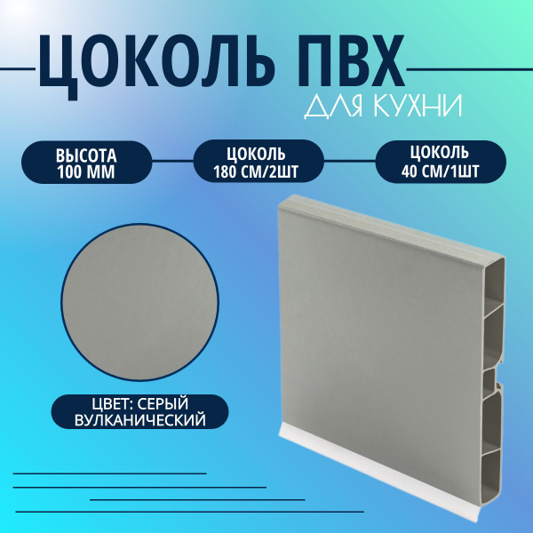 Цоколь для кухни h -100мм, комплект (цоколь, клипсы, соединитель ...