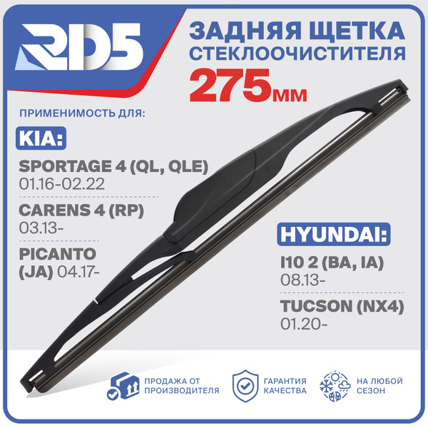 R275RH5. Щетка стеклоочистителя задняя RD5 дворник Kia Sportage 4 Киа ...