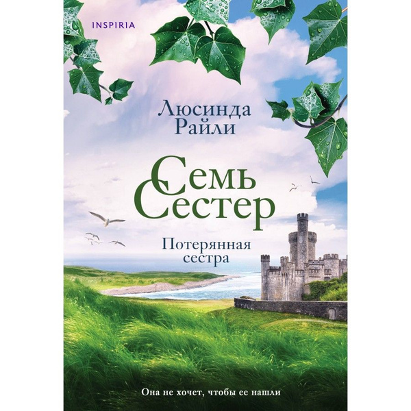 Семь сестер. Потерянная сестра. Книга 7. Л. Райли - купить с доставкой ...