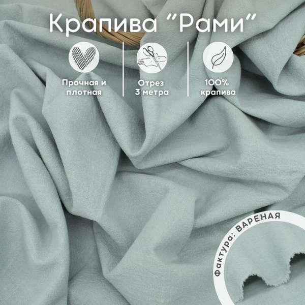 Крапива рами ткань 1 м для рукоделия и шитья - купить с доставкой по ...