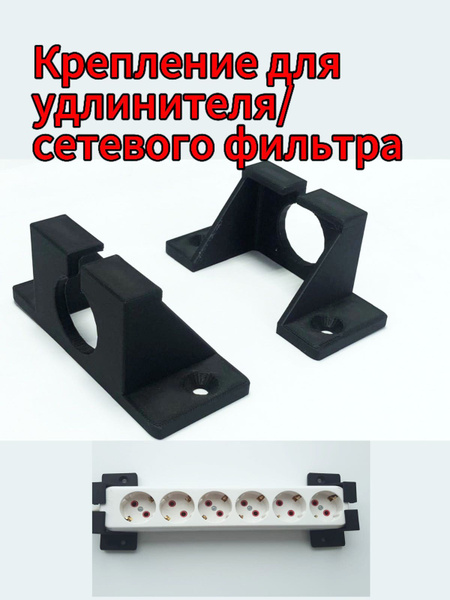 Крепление/держатель для сетевого фильтра или удлинителя, черный купить ...