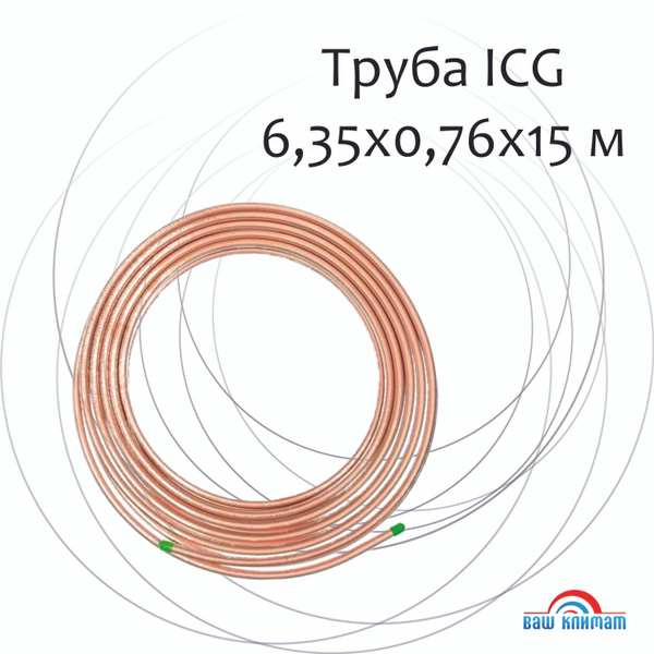 Труба медная ICG ASTM B280 1/4" (6,35*0,76) 15 метров/бухта - купить с ...