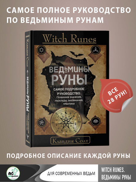 Witch Runes. Ведьмины руны. Самое подробное руководство: глубинное ...