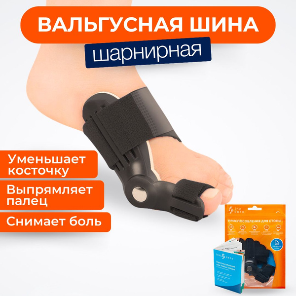 INNORTO Вальгусная шина для коррекции косточки купить на OZON по низкой ...