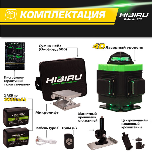 Купить Лазерный уровень HIBIRU Q-Basic 4D без штатива, откалиброван, с ...