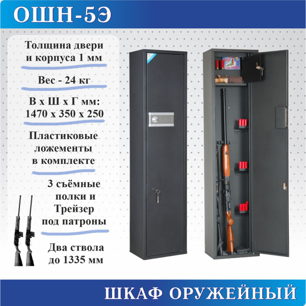 Шкаф оружейный ошн 8