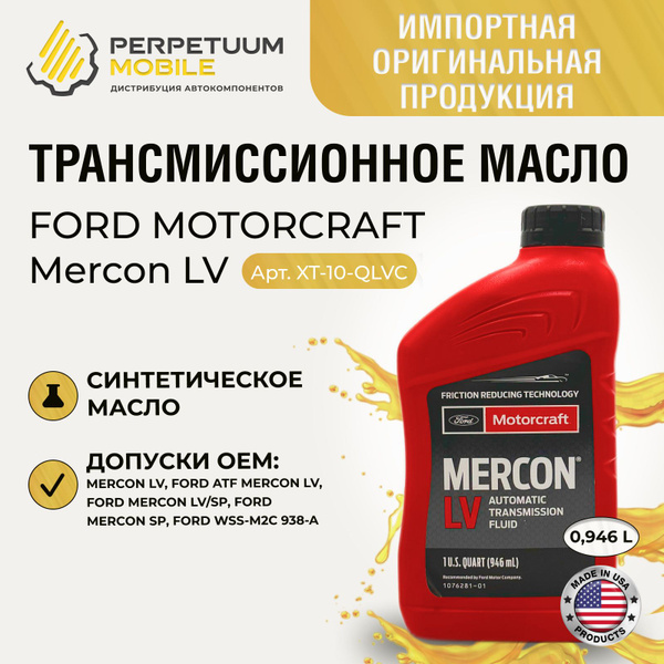 Масло трансмиссионное FORD MOTORCRAFT Mercon LV (0,946л) Арт. XT10QLVC ...