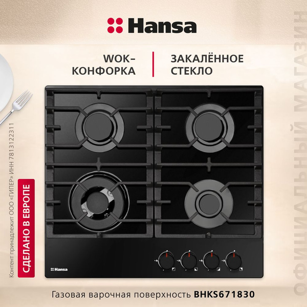 Газовая варочная панель Hansa BHKS671830, стеклянная поверхность, с WOK ...