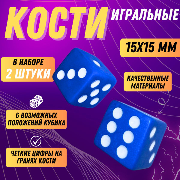 Кости игральные синие 2 штуки, 15 на 15 мм , набор кубиков - купить с ...