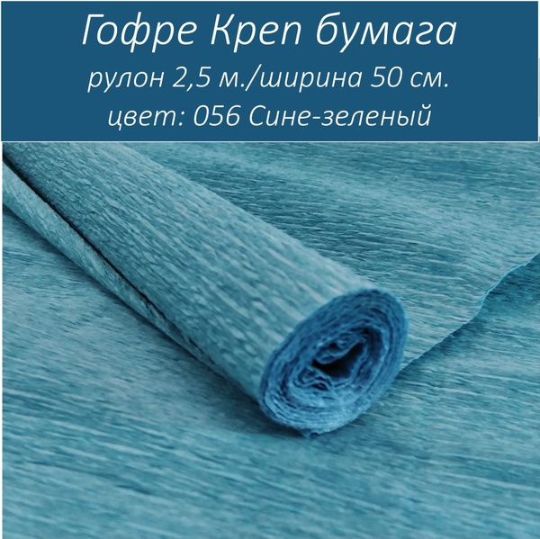 Гофрированная бумага сине-зеленый 50 х 250 см 1 рулон для изготовления ...