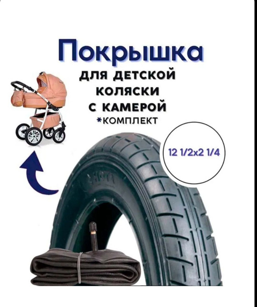 Покрышка и камера для детской коляски - купить с доставкой по выгодным ...