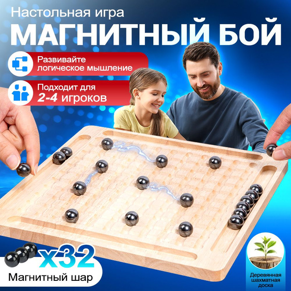 Настольная игра с магнитными шариками / семейная игра, с 32 шариками ...