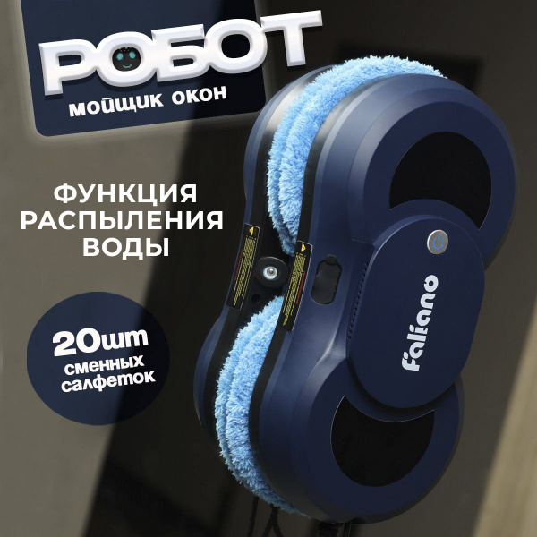 Робот мойщик окон Faliano c распылением купить на OZON по низкой цене ...