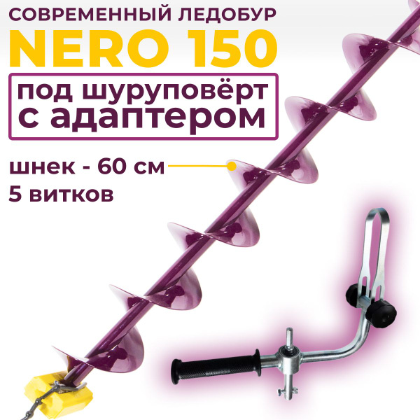 шнек для ледобура под шуруповерт 150 с адаптером - купить с доставкой ...