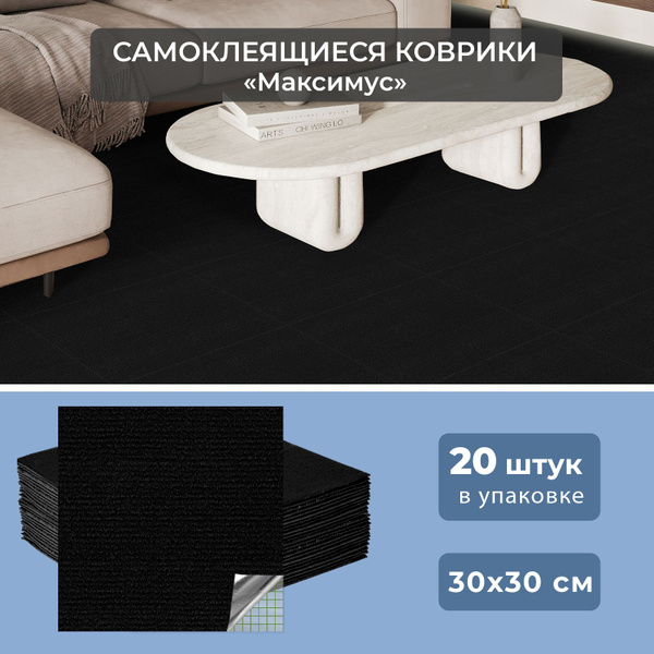 "Максимус" Самоклеящиеся коврики для гостиной 30х30 см для спальни ...