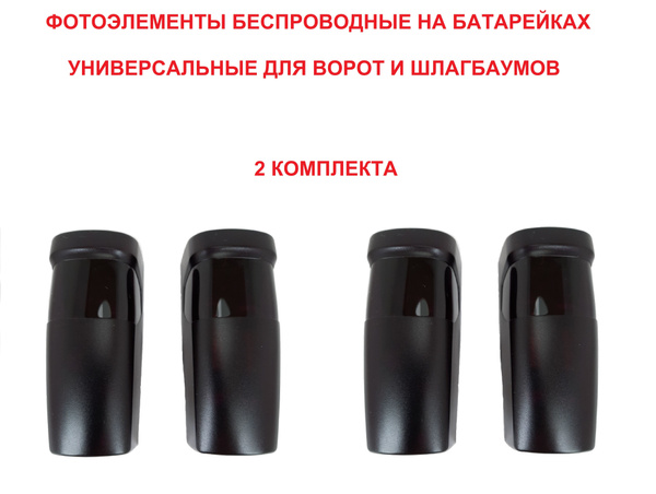2 комплекта фотоэлементов беспроводных, на батарейках, универсальные ...