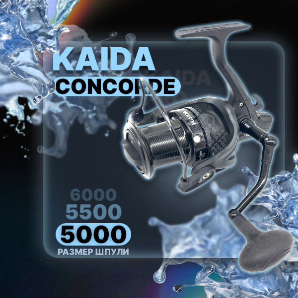 Катушка KAIDA CONCORDE, Безынерционная, 5000, Передний фрикцион купить ...