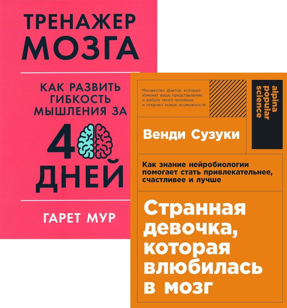 Характеристики Странная девочка, которая влюбилась в мозг. + Тренажер ...