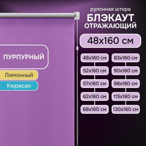 Рулонные шторы Эскар Отражающий 160 см , размер 48х160 см, пурпурный ...