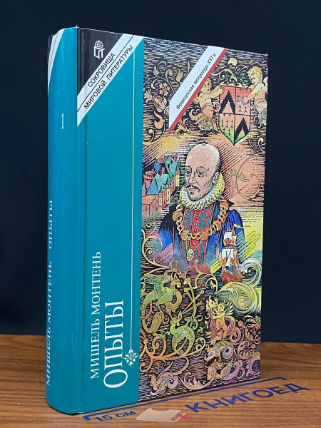 Опыты. Том 1. Книга 1, 2 - купить с доставкой по выгодным ценам в ...