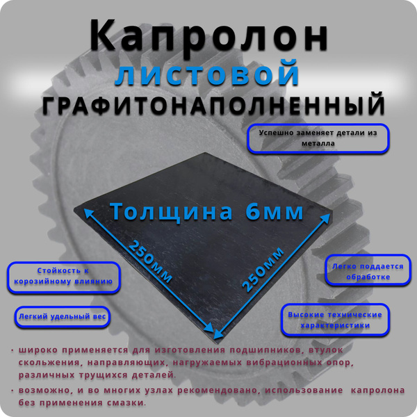 Капролон графитонаполненный листовой 6 мм (250*250мм) - купить с ...