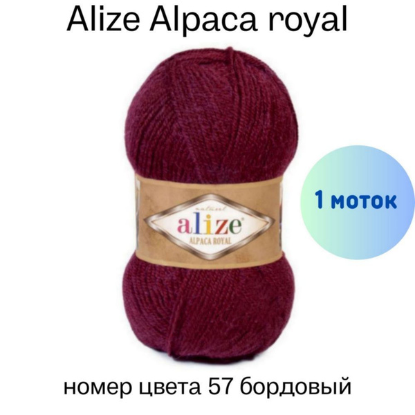 Пряжа Alize Alpaca Royal Купить