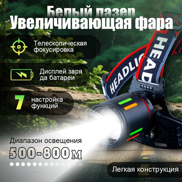 Налобный фонарь аккумуляторный на голову, универсальный. Мощный ...