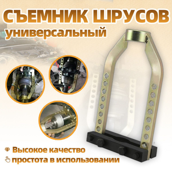 Съемник для ШРУСов универсальный / Ремонт наружного ШРУСа купить на ...