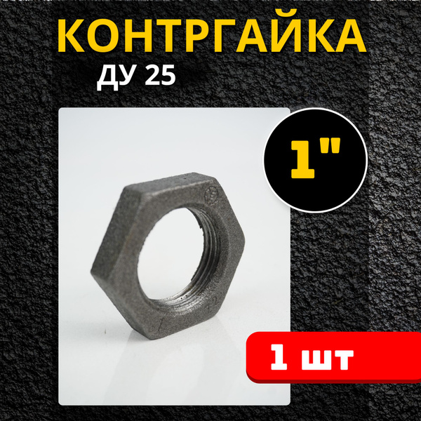 Контргайка 1 дюйм чугун (Ду 25 гост 8961-75) 1шт., 748517 - купить по ...